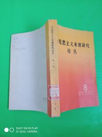 马克思主义来源研究论丛  第八辑