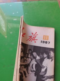 红旗  1987.11、14  两本合售