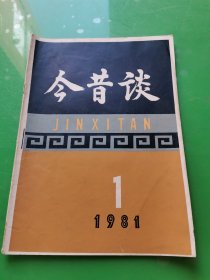 今昔谈 1981.1（创刊号）