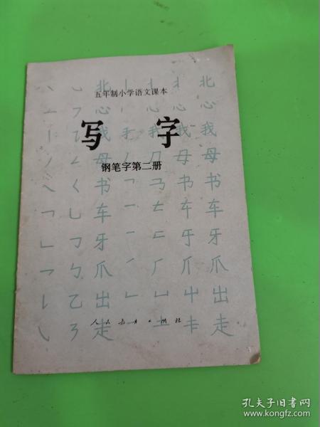 五年制小学语文课本  写字   钢笔字第二册