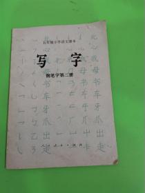 五年制小学语文课本  写字   钢笔字第二册