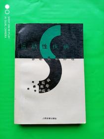 运动性疾病――诊断、机制、防治