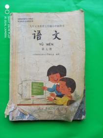 九年义务教育五年制小学教科书 语文  第七册