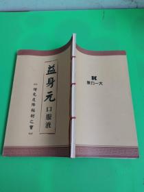 益身元口服液 增免疫降辐射之宝 珍藏版