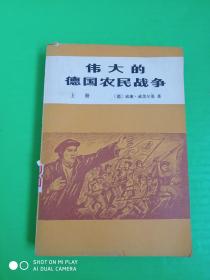 伟大的德国农民战争 上