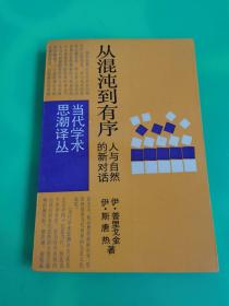 从混沌到有序：人与自然的新对话