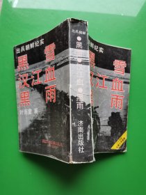 出兵朝鲜纪实：黑雪 汉江血 黑雨