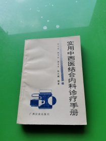 实用中西医结合内科诊疗手册