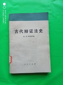 古代辩证法史