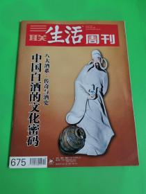 三联生活周刊  675  中国白酒的文化密码