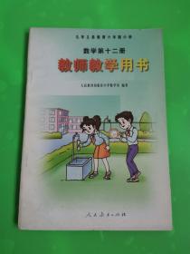 九年义务教育六年制小学数学第十二册教师教学用书