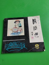 河南油田漫画选 献给河南油田稳产十周年