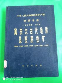 冀东太古代地质及变质铁矿