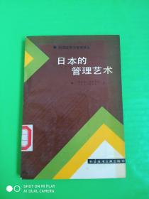 日本的管理艺术