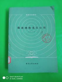 微波網(wǎng)絡(luò)及其應(yīng)用