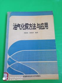 油氣化探方法與應(yīng)用