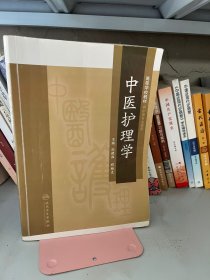 中医护理学池建淮、程维克人民卫生出版社9787117143165