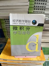 微积分学习指导李天胜电子科技大学出版社9787811148404