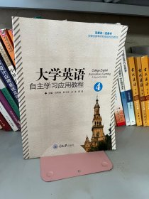 大学英语自主学习应用教程4洪常春重庆大学出版社9787568927512