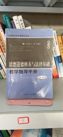 思想道德修养与法律基础教学指导手册郝文清合肥工业大学出版社9787810936347