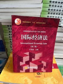 国际经济法第二2版 王传丽 高等教育出版社9787040241266