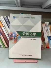 分析化学 王传虎 电子科技大学出版社 9787564747060