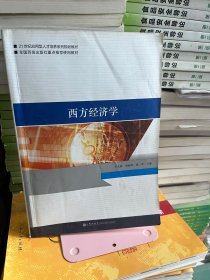 西方经济学王先菊九州出版社9787510848568