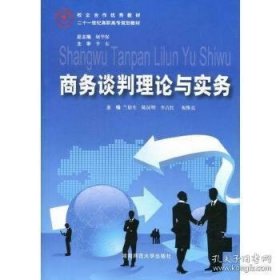 商务谈判理论与实务 兰松生 湖南师范大学出版社 9787564806699