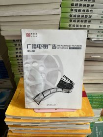 广播电视广告（第二2版）何建平汪洋高等教育出版社9787040317855