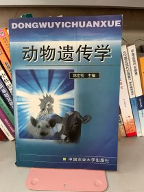 动物遗传学陈宏权中国农业大学出版社9787810665209