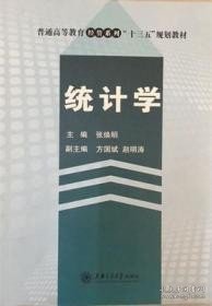 统计学 张焕明 上海交通大学出版社 9787313184207