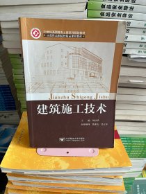 建筑施工技术钟汉华 主编北京邮电大学出版社9787563534401