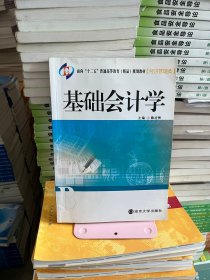 基础会计学 陈应侠 南京大学出版社 9787305075438