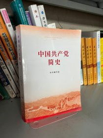 中国共产党简史 本书编写组 人民出版社 9787010232034