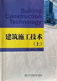 建筑施工技术:上 胡忠义 江丽丽 北京交通大学出版社 9787512121089