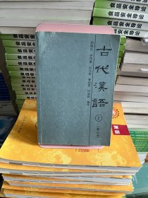 古代汉语(上)(修订本) 郭锡良 唐作藩 天津教育出版社9787530910207