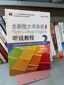 全新版大学英语（第二2版）听说教程2学生用书 虞苏美 上海外语教育出版社 9787544662062