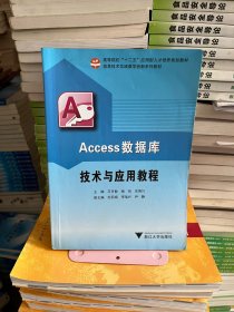 Access数据库技术与应用教程王月敏 杨剑浙江大学出版社9787308116145