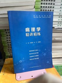 病理学精讲精练张振强世界图书出版公司9787519259495