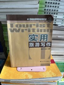 实用旅游写作黄卓才 郭心烒中山大学出版社9787306027139