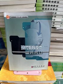 现代教育技术曾凌峰，康亚明科学出版社9787030273284