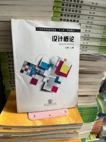 设计概论  沈澈东北师范大学出版社9787560270272