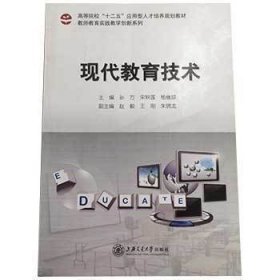 现代教育技术 孙方 上海交通大学出版社 9787313131614