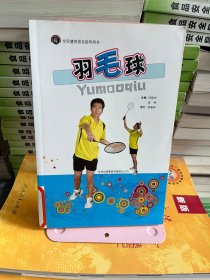 全民健身指导用书-羽毛球  何艳华、张坤吉林出版集团有限责任公司9787546323879