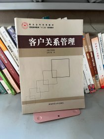 客户关系管理 曹基梅 湖南师范大学出版社9787564806712