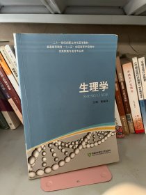 生理学黄瑞萍9787567900691中国协和医科大学出版社