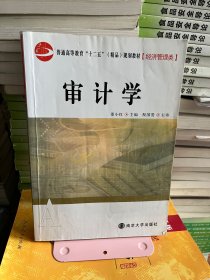 审计学经济管理类董小红南京大学出版社9787305135149