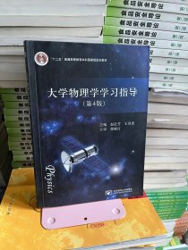 大学物理学学习指导第4版 第四版 赵近芳 王登龙 北京邮电大学出版社 9787563541645