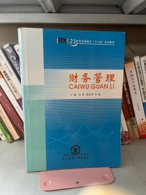 财务管理 肖刚 夏连虎 余磊 东北师范大学出版社 9787560281537