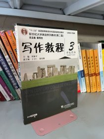 新世纪大学英语系列教材(第二2版)写作教程3 学生用书 刘海平 上海外语教育出版社 9787544662253